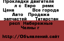 Прокладки двигателя 340 / 375 л.с. Евро 3 (ремк) › Цена ­ 2 800 - Все города Авто » Продажа запчастей   . Татарстан респ.,Набережные Челны г.